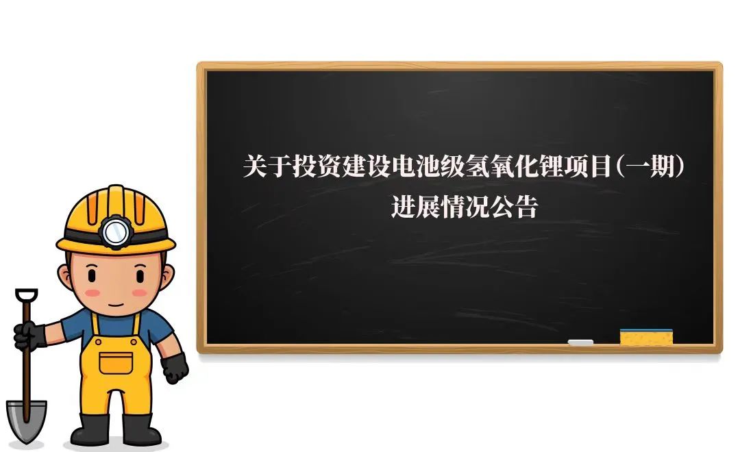 敲黑板！2萬噸氫氧化鋰項目（一期）迎來新進展