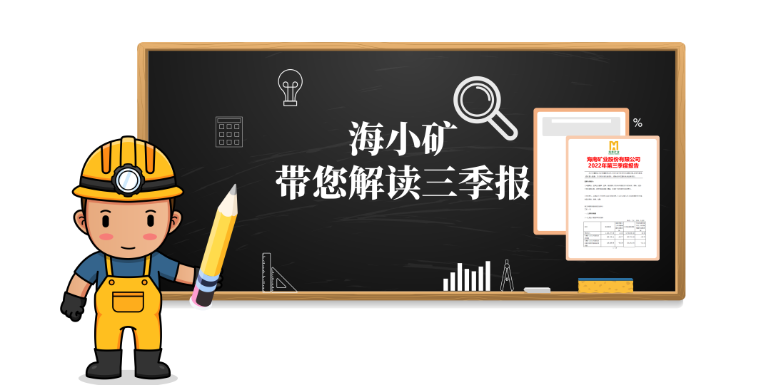 重磅！海小礦帶你解讀三季報