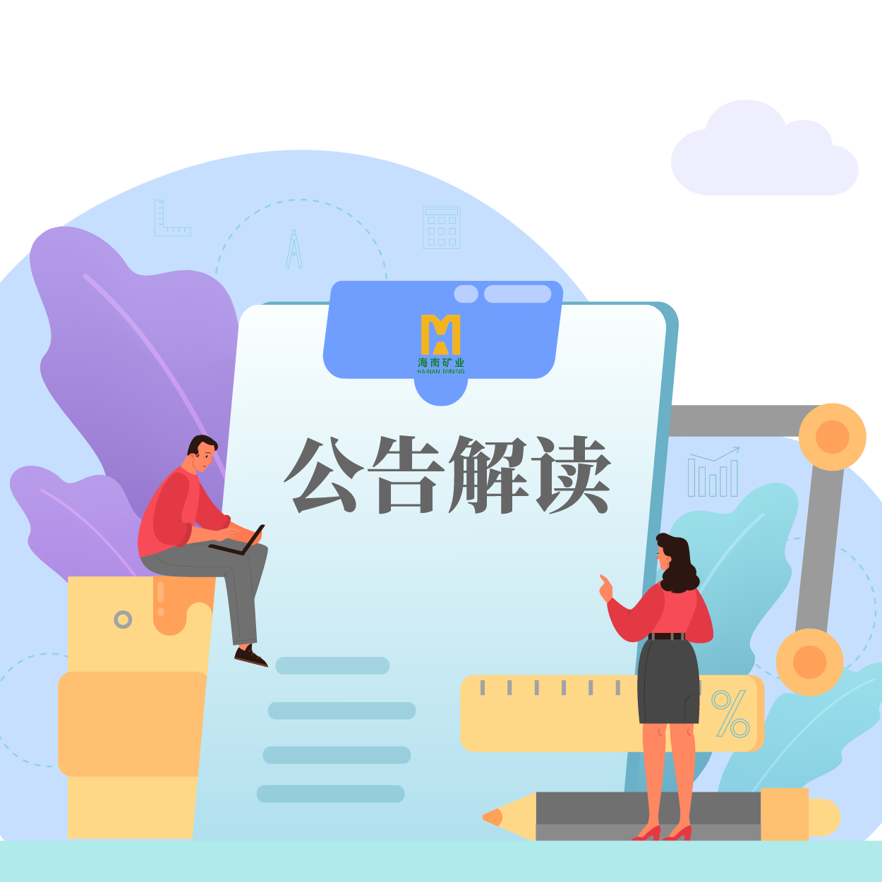 歸母凈利潤同比增長53.21%！海小礦帶你解讀2024年一季報